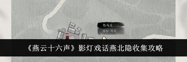 《燕云十六声》影灯戏话燕北隐收集攻略