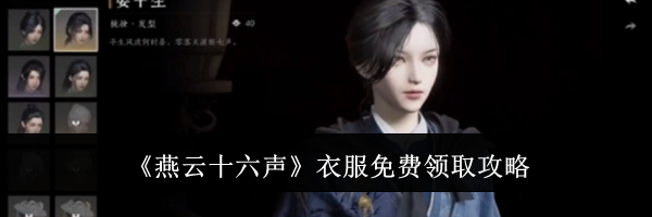 《燕云十六声》衣服免费领取攻略