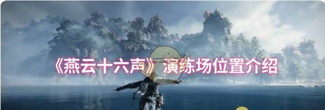 《燕云十六声》演练场位置介绍