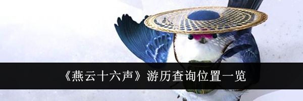 《燕云十六声》游历查询位置一览