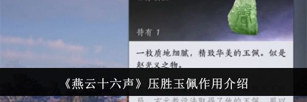 《燕云十六声》压胜玉佩作用介绍