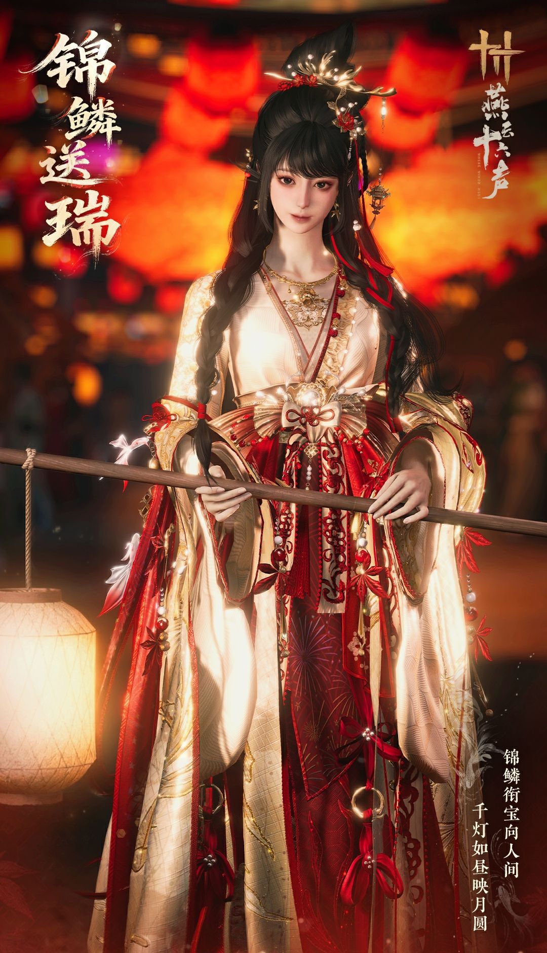 《燕云十六声》元宵纪念套装效果一览