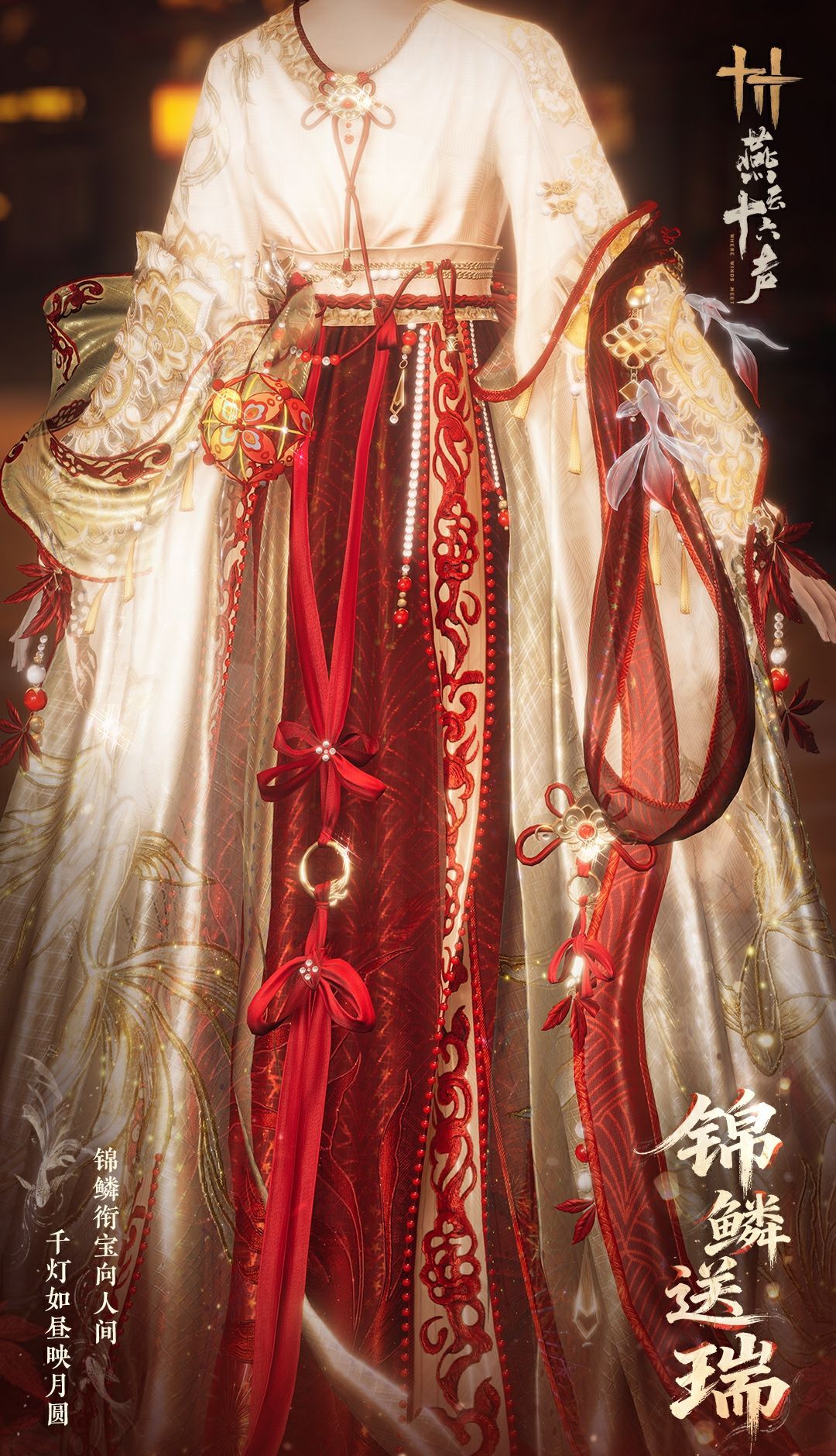 《燕云十六声》元宵纪念套装效果一览