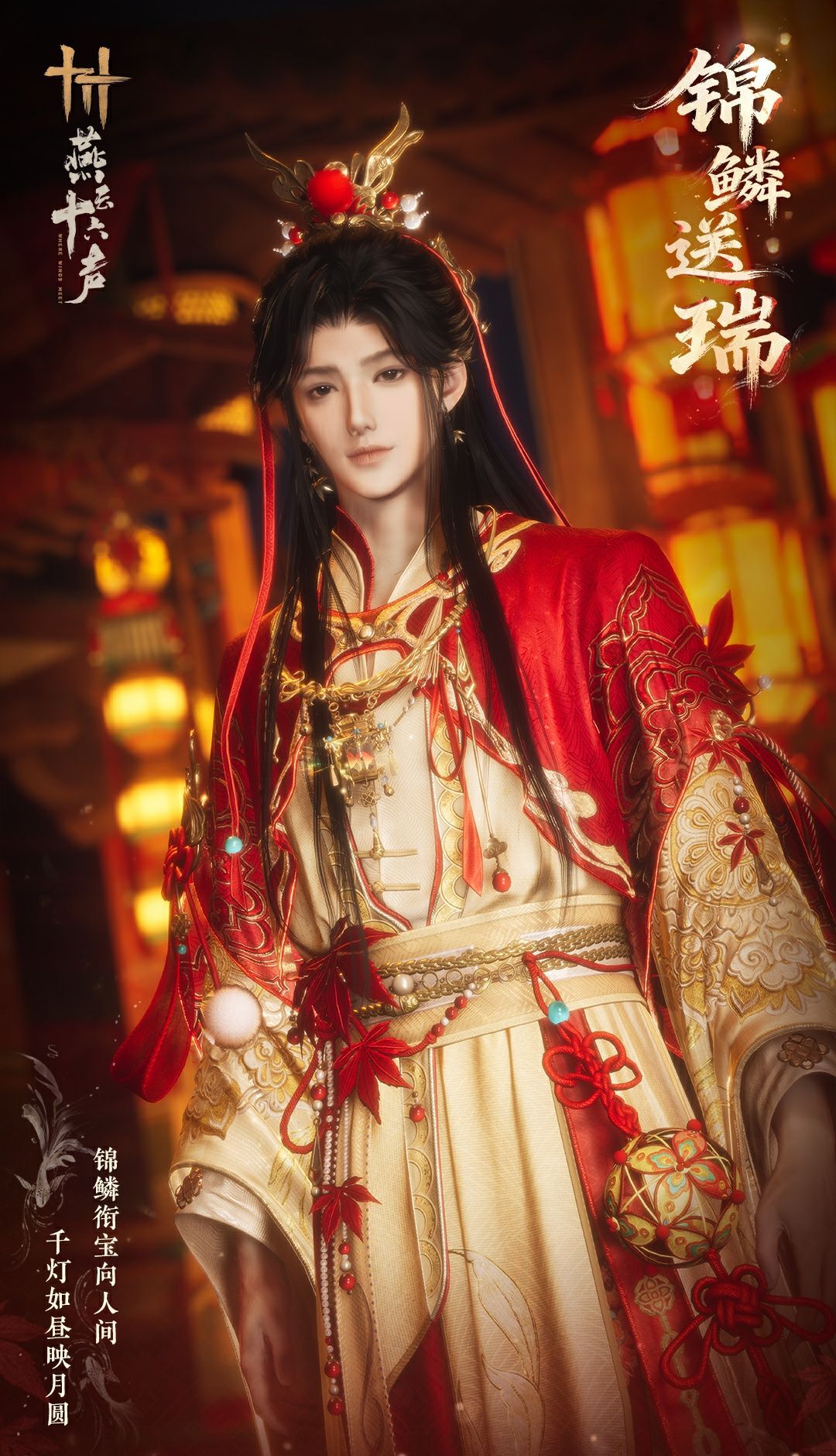 《燕云十六声》元宵纪念套装效果一览