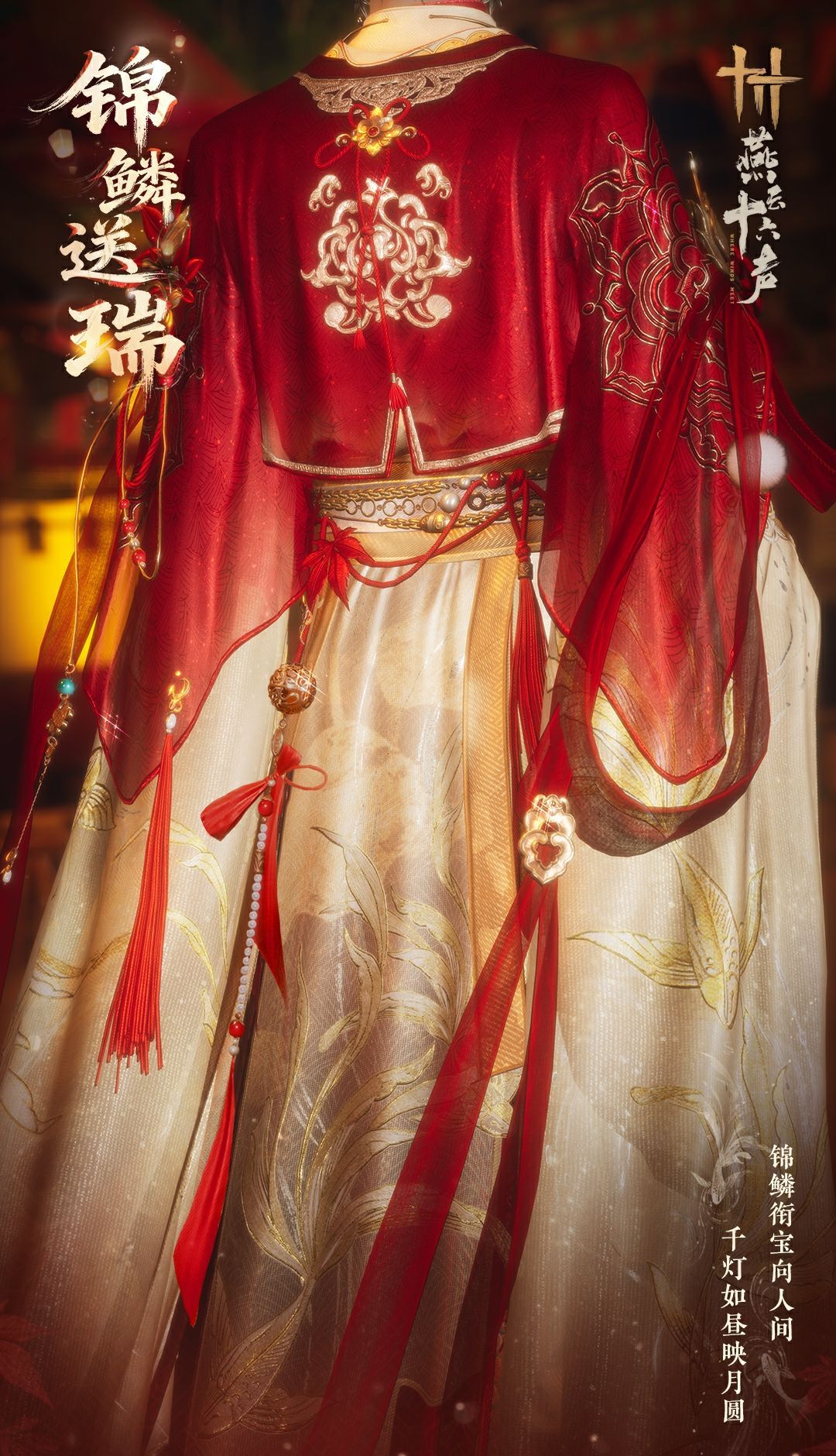 《燕云十六声》元宵纪念套装效果一览