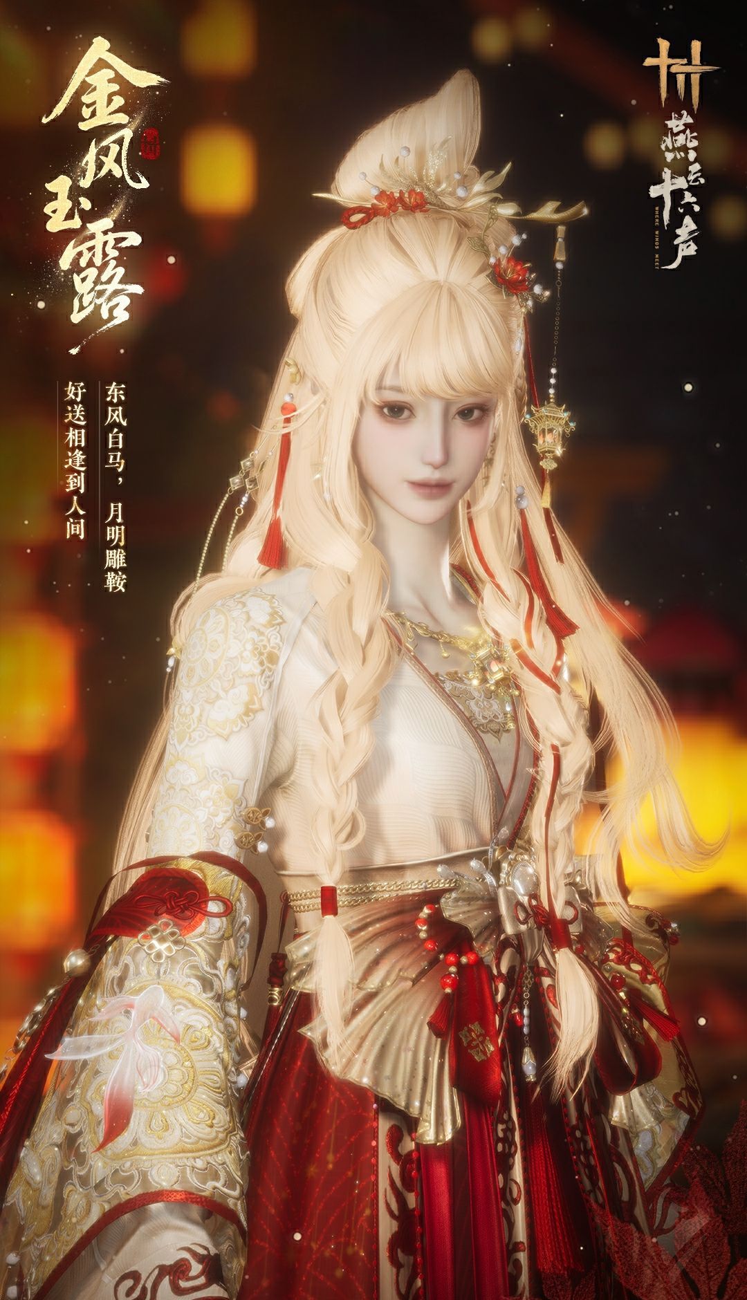 《燕云十六声》元宵纪念套装效果一览