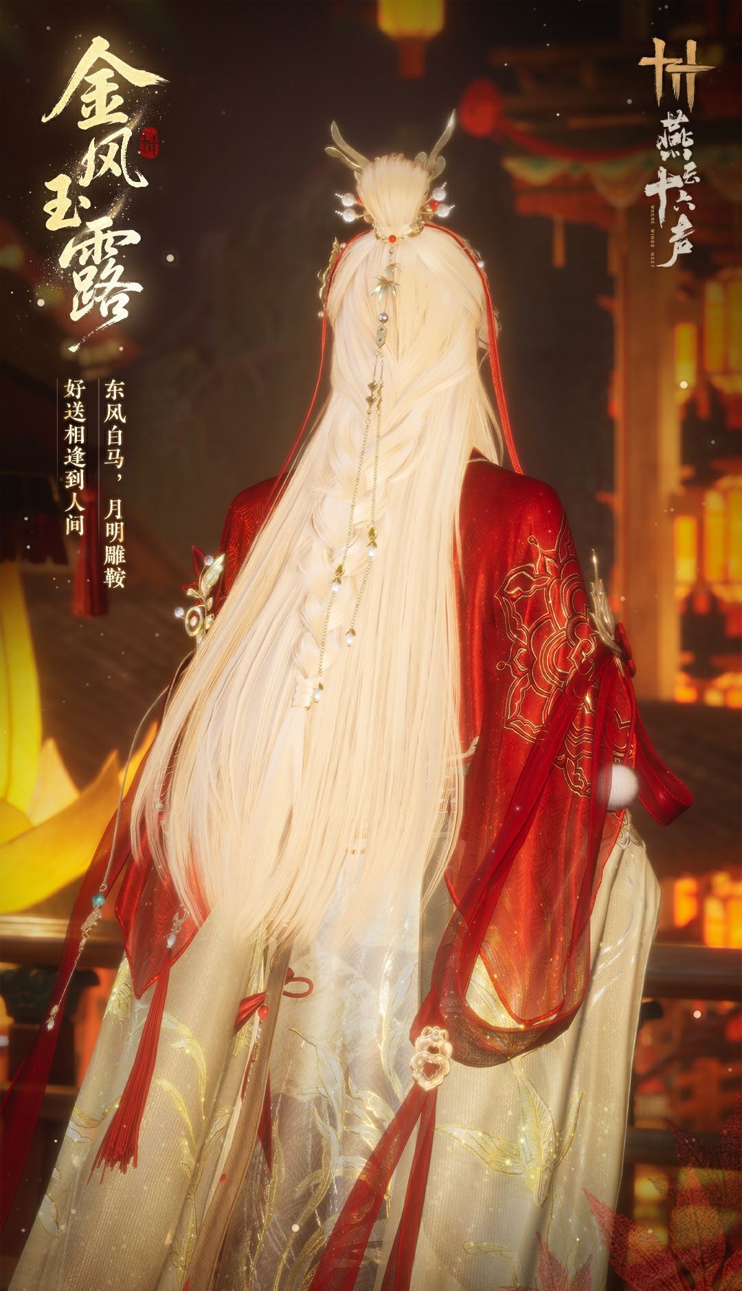 《燕云十六声》元宵纪念套装效果一览