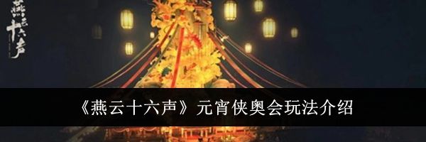《燕云十六声》元宵侠奥会玩法介绍