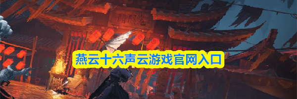 燕云十六声云游戏官网入口