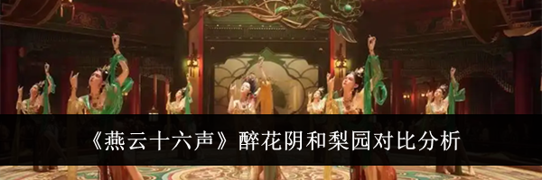 《燕云十六声》醉花阴和梨园对比分析