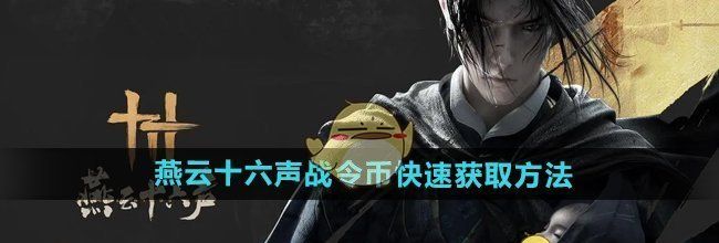《燕云十六声》战令币快速获取方法