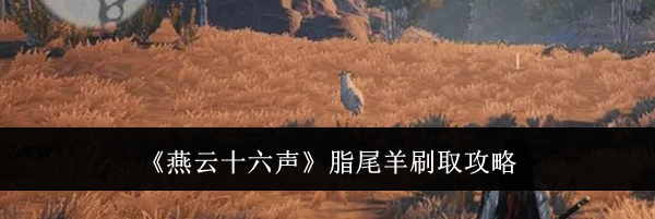 《燕云十六声》脂尾羊刷取攻略
