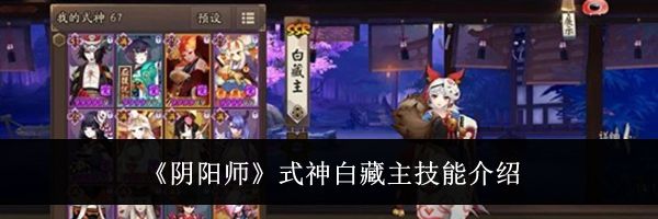 《阴阳师》式神白藏主技能介绍