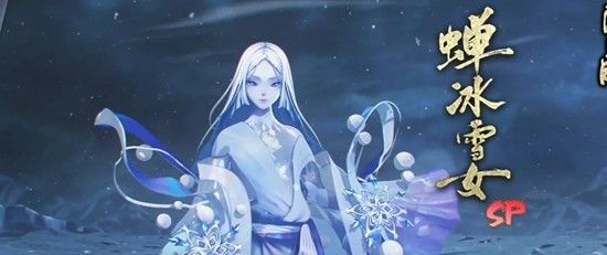 《阴阳师》式神蝉冰雪女技能介绍
