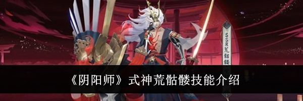 《阴阳师》式神荒骷髅技能介绍