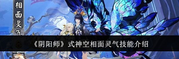 《阴阳师》式神空相面灵气技能介绍