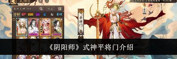 《阴阳师》式神平将门介绍