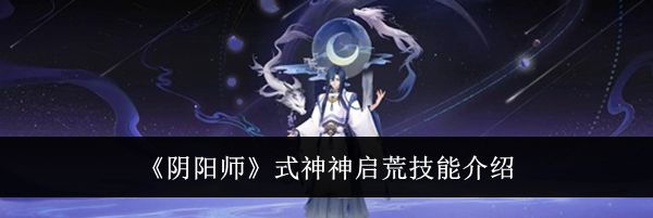 《阴阳师》式神神启荒技能介绍