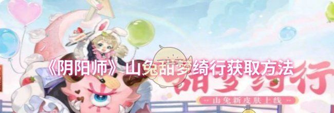 《阴阳师》山兔甜梦绮行获取方法