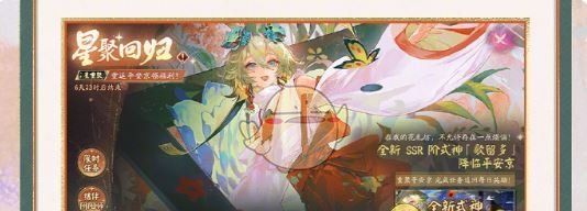 《阴阳师》星聚回归活动玩法介绍