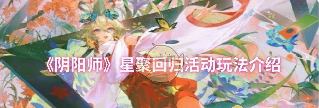 《阴阳师》星聚回归活动玩法介绍