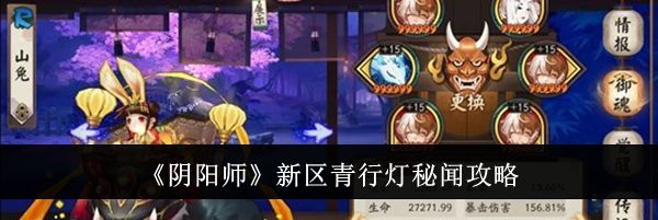 《阴阳师》新区青行灯秘闻攻略
