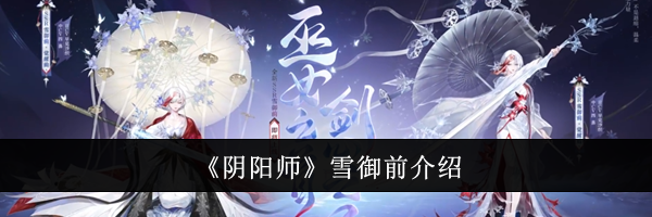 《阴阳师》雪御前介绍