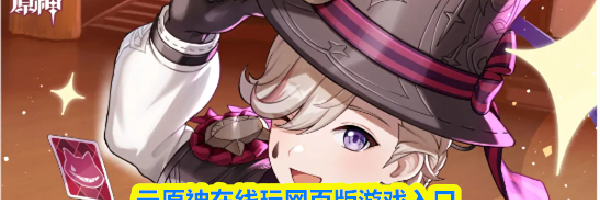 云原神在线玩网页版游戏入口