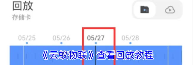 《云蚁物联》查看回放教程