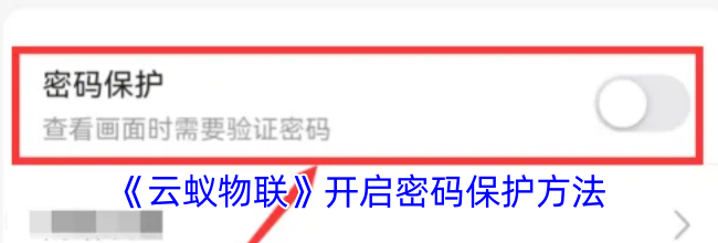 《云蚁物联》开启密码保护方法