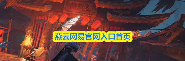 燕云网易官网入口首页