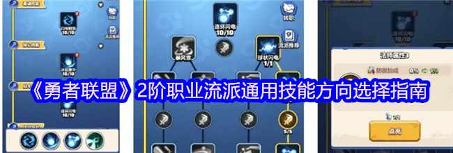 《勇者联盟》2阶职业流派通用技能方向选择指南