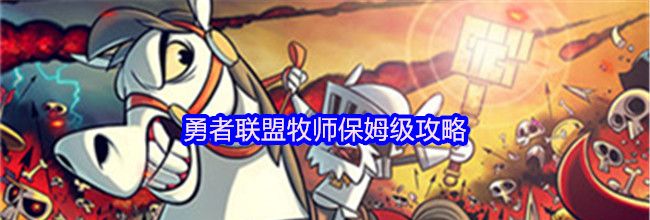 勇者联盟牧师保姆级攻略