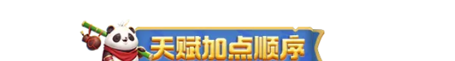 勇者联盟天赋技能加点进阶指南