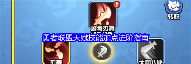 勇者联盟天赋技能加点进阶指南