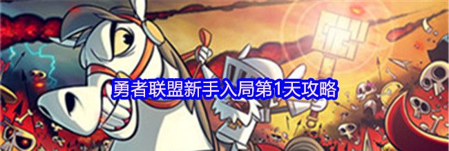 勇者联盟新手入局第1天攻略