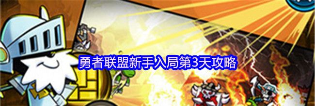 勇者联盟新手入局第3天攻略