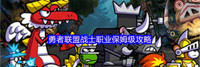 勇者联盟战士职业保姆级攻略