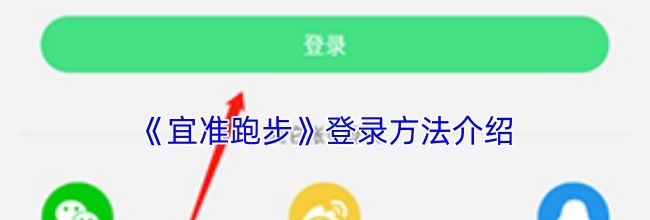 《宜准跑步》登录方法介绍