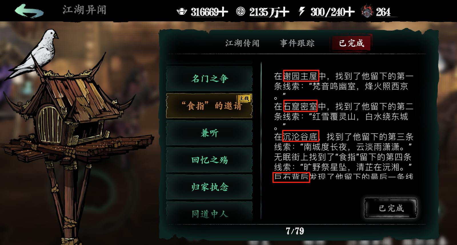 《影之刃3》龙脉的护佑快速获取流程