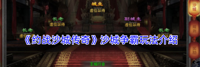 《约战沙城传奇》沙城争霸玩法介绍