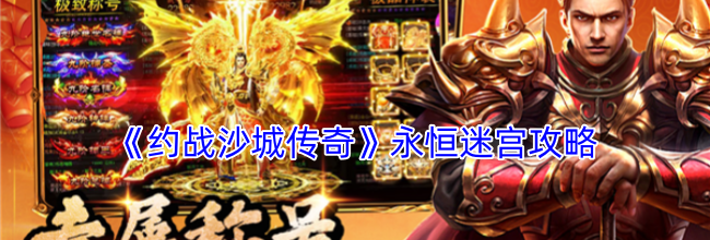 《约战沙城传奇》永恒迷宫攻略