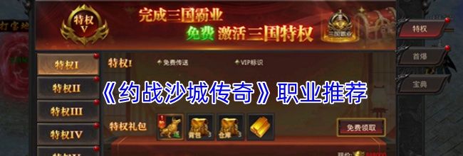 《约战沙城传奇》职业推荐