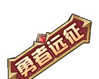 勇者远征兑换码大全