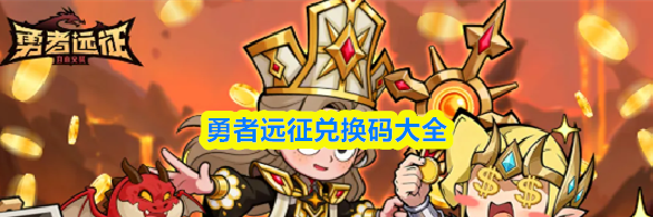 勇者远征兑换码大全