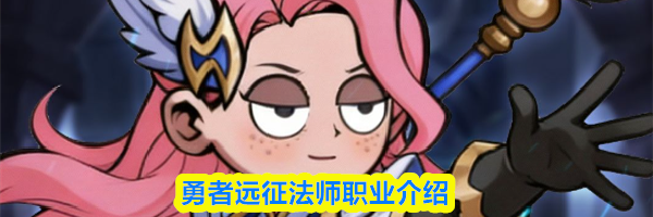勇者远征法师职业介绍