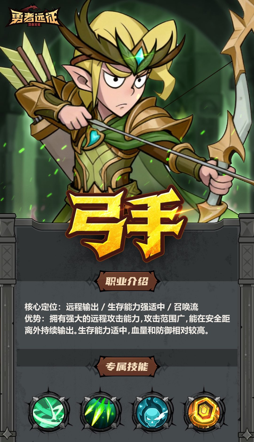 勇者远征弓手职业介绍