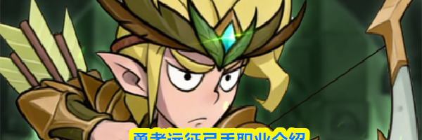 勇者远征弓手职业介绍