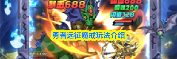 勇者远征魔戒玩法介绍