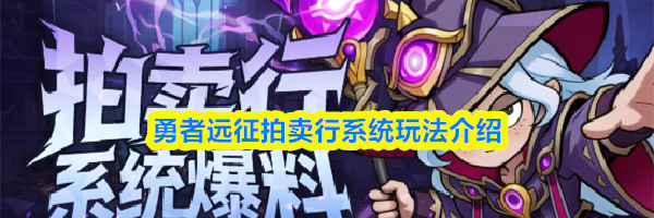 勇者远征拍卖行系统玩法介绍